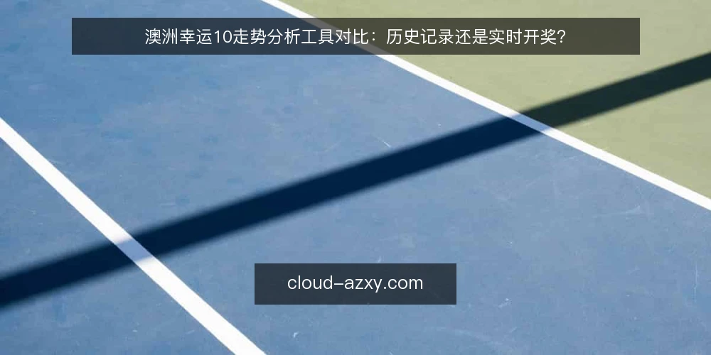 澳洲幸运10走势分析工具对比：历史记录还是实时开奖？ — 为何现在要审计你的走势分析工具 配图