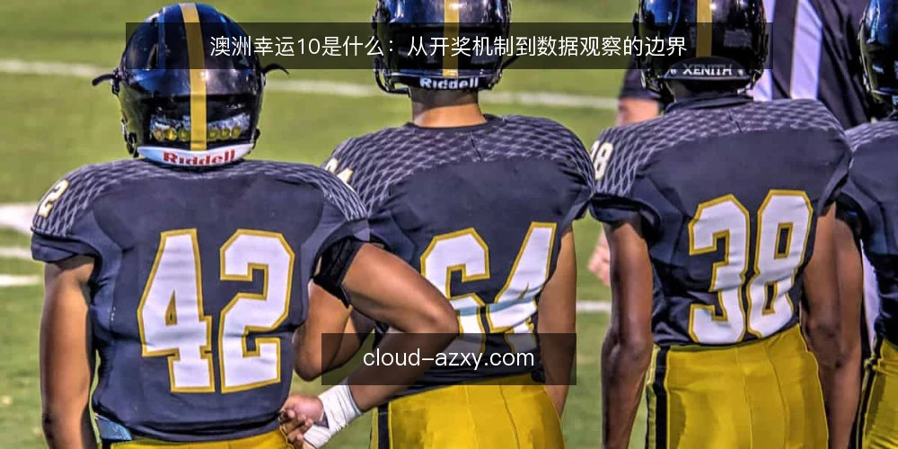 澳洲幸运10是什么：从开奖机制到数据观察的边界 — 数据爱好者常遇到的困惑 配图