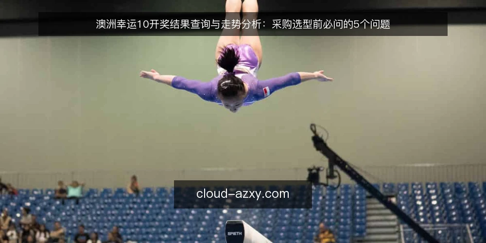 澳洲幸运10开奖结果查询与走势分析：采购选型前必问的5个问题 — 需要定义：你的核心需求是开奖结果还是走势分析？ 配图