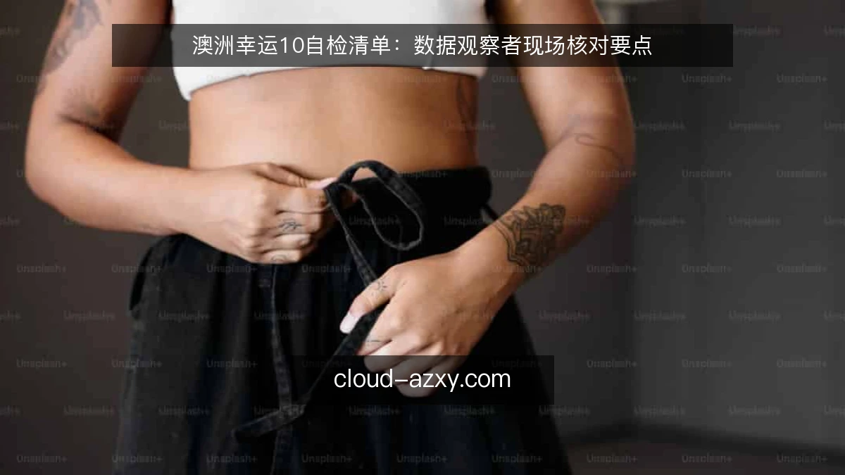 澳洲幸运10自检清单：数据观察者现场核对要点