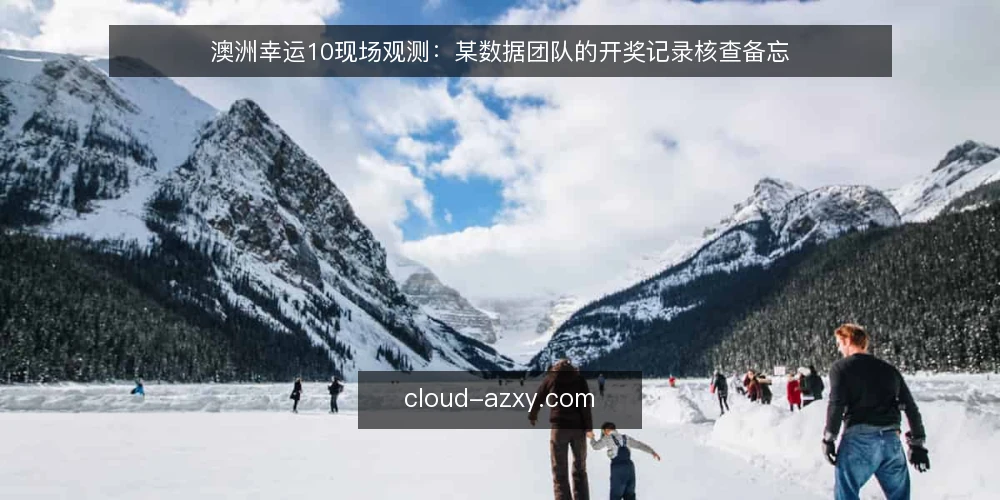 澳洲幸运10现场观测:某数据团队的开奖记录核查备忘 — 现场开局:先看信号,再谈数据 配图