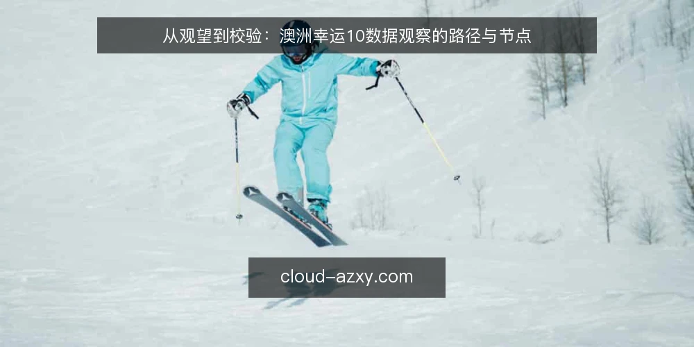 从观望到校验：澳洲幸运10数据观察的路径与节点 — 场景设定：从一次开奖记录核对开始 配图
