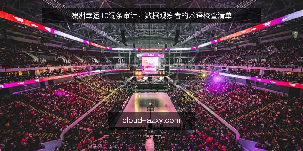 澳洲幸运10词条审计:数据观察者的术语核查清单 — 为何现在审计术语 配图