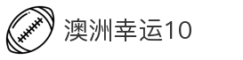 澳洲幸运10