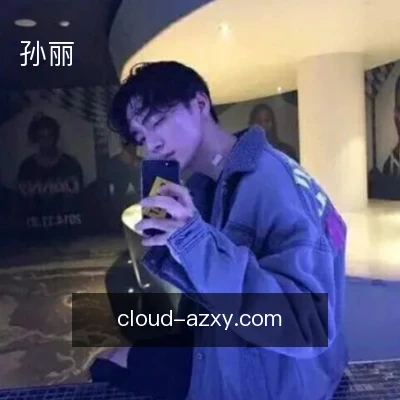 孙丽