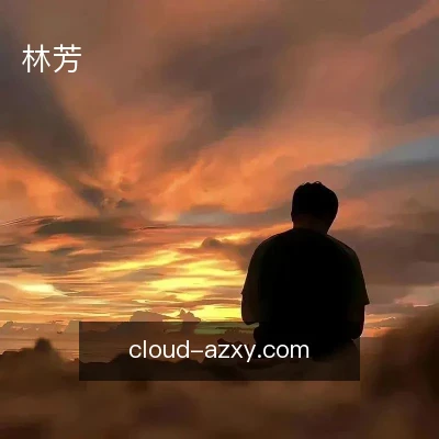 林芳